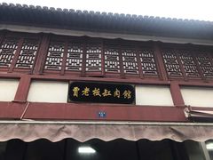 门面-贾老板缸肉馆(潮韵街店)