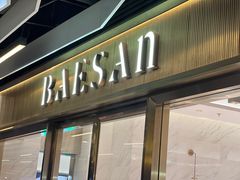 -813芭依珊 BAESAn(汇港购物中心店)