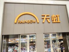 -天虹超市(大西洋店)