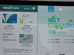 -福奈特洗衣·洗鞋·奢侈品护理(虬江路店)