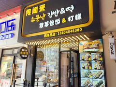 -传闻来紫菜包饭·打糕(西塔韩百店)