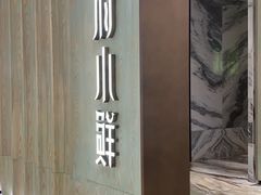 -甬府小鲜(万象城店)