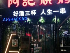 门面-阿记烧烤(大兴新区店)