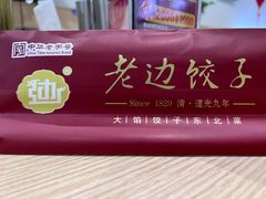-老边饺子馆(东单店)