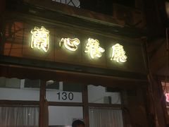 门面-蘭心餐厅(进贤路店)