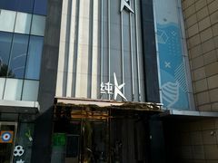 -纯K(打浦桥店)