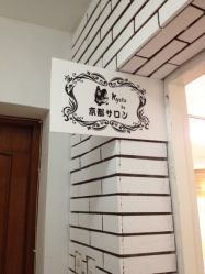 店招-京都造型·烫发·染发