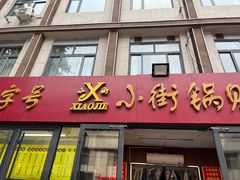 门面-西工饭庄快餐厅(西工小街店)