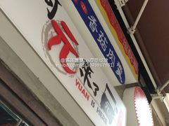 -阿元来了(西环店)