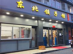 -东北饺子馆(马尾君竹店)