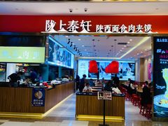 -陇上秦轩biangbiang面(萧山万象汇店)