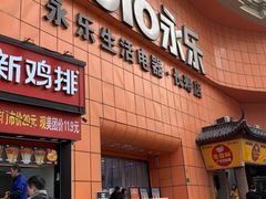 -永乐生活电器(长寿路店)