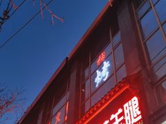 -柿子树炭烤羊腿(金台路店)