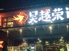 -吴越荣记·苏州菜·松鼠桂鱼(斜塘老街店)