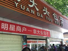 门面-袁大头包子(光华路店)