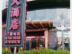-满江红大酒店(城站店)