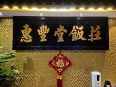 -惠丰堂饭庄·烤鸭·京味菜(翠微路店)