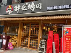 门面-胖记烤肉(江汉路店)