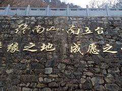 -终南山南五台景区