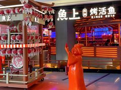 -鱼上·烤鱼(万象城店)