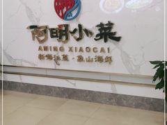 -阿明小菜·海鲜·上海菜(梅陇店)