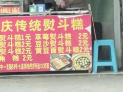-重庆传统熨斗糕