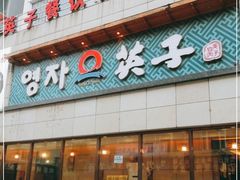 门面-英子补身汤(海兰路店)