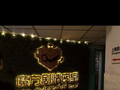 -魔方剧情密室(徐汇店)