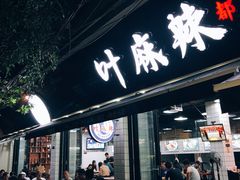 门面-盖帮鳝鱼串串(东郊记忆店)