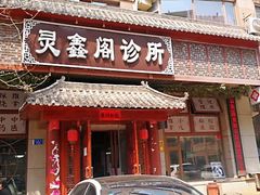 -灵鑫阁中医门诊部有限公司