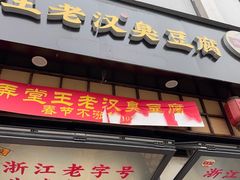 -越香王老汉臭豆腐