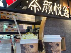 -茶颜悦色(岳麓山顶店)