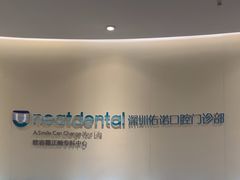 -深圳佑诺口腔门诊部