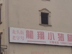 -龙翔小猪脚(龙头街店)