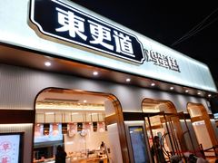 门面-東更道点心行(文化东路店)