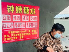 等位区-钟姨糖水(惠城店)