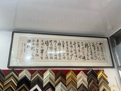 -宸宸画框裱画配框工厂店(莘庄店)