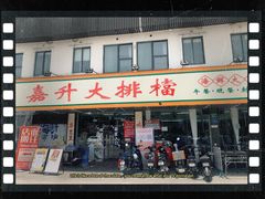 -嘉升大排档(番禺总店)