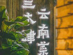 -兰木肆·云南菜(龙湖U城天街店)