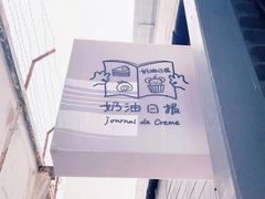 -奶油日报Journal de creme