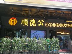 门面-顺德公广东猪肚鸡·煲仔饭(白石洲店)