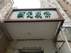 门面-满记烧饼(牛街东里小区一区店)