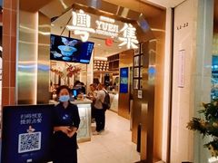 -粤集·手工粤菜(皇庭广场店)