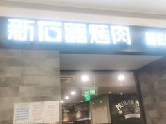 门面-新石器烤肉(百联川沙店)