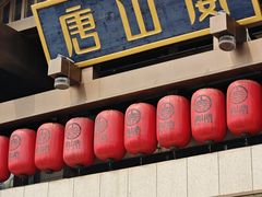 -唐山宴百姓府邸院落中餐