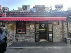 -菊儿人家·北京胡同菜(南锣鼓巷店)