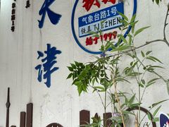 -铁真·刨冰红焖羊肉(总店)