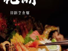-花潮料理艺食馆(成都万象城店)