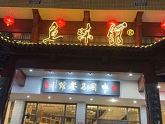 -千岛湖鱼味馆(十字街总店)