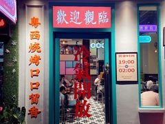 门面-何妹湿辣牛肉·粤式烧烤砂煲(桂雅路店)